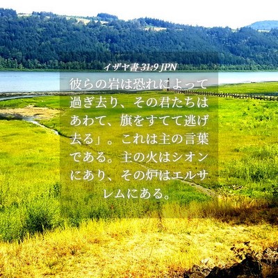 Picture 04 - イザヤ書 31:9 JPN - 彼らの岩は恐れによって過ぎ去り、 - Bible Verse Picture