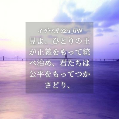 Picture 04 - イザヤ書 32:1 JPN - 見よ、ひとりの王が正義をもって統 - Bible Verse Picture