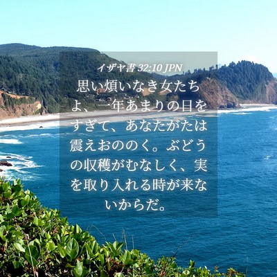 Picture 04 - イザヤ書 32:10 JPN - 思い煩いなき女たちよ、一年あまり - Bible Verse Picture