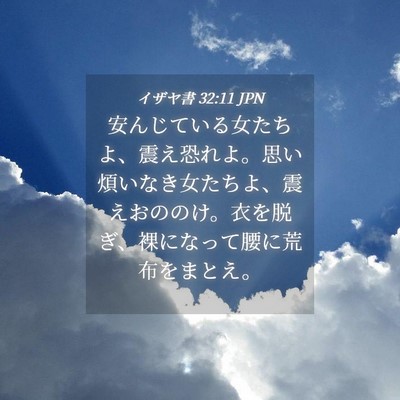 Picture 04 - イザヤ書 32:11 JPN - 安んじている女たちよ、震え恐れよ - Bible Verse Picture