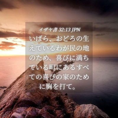 Picture 04 - イザヤ書 32:13 JPN - いばら、おどろの生えているわが民 - Bible Verse Picture