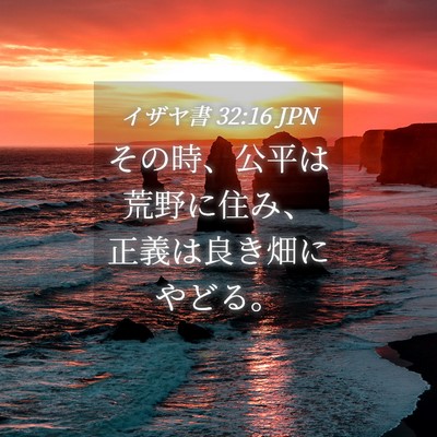 Picture 04 - イザヤ書 32:16 JPN - その時、公平は荒野に住み、正義は - Bible Verse Picture