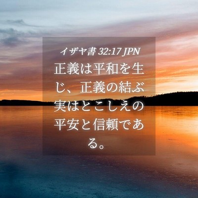 Picture 04 - イザヤ書 32:17 JPN - 正義は平和を生じ、正義の結ぶ実は - Bible Verse Picture