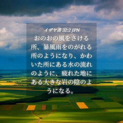 Picture 04 - イザヤ書 32:2 JPN - おのおの風をさける所、暴風雨をの - Bible Verse Picture