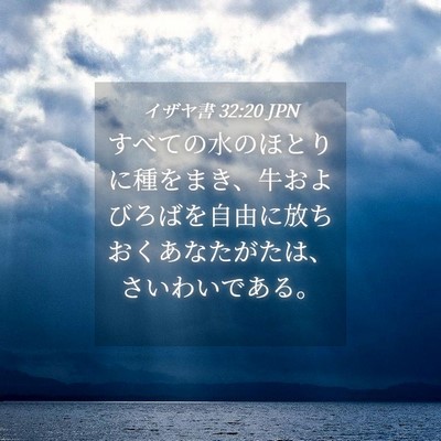 Picture 04 - イザヤ書 32:20 JPN - すべての水のほとりに種をまき、牛 - Bible Verse Picture