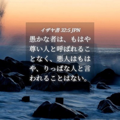 Picture 04 - イザヤ書 32:5 JPN - 愚かな者は、もはや尊い人と呼ばれ - Bible Verse Picture