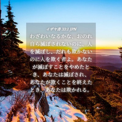Picture 04 - イザヤ書 33:1 JPN - わざわいなるかな、おのれ自ら滅ぼ - Bible Verse Picture