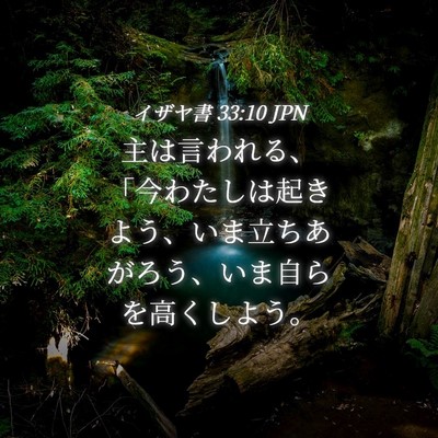 Picture 04 - イザヤ書 33:10 JPN - 主は言われる、「今わたしは起きよ - Bible Verse Picture