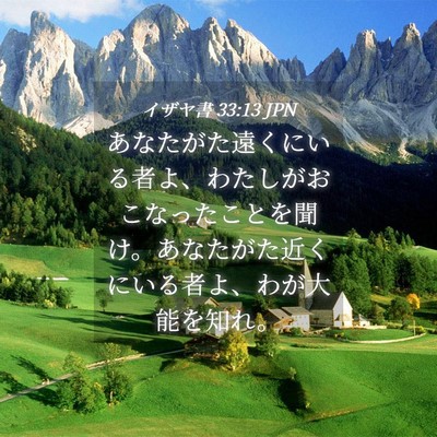 Picture 04 - イザヤ書 33:13 JPN - あなたがた遠くにいる者よ、わたし - Bible Verse Picture