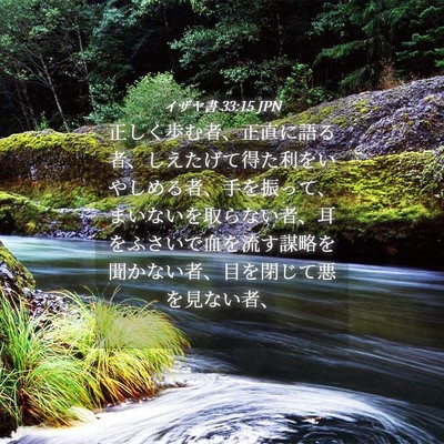Picture 04 - イザヤ書 33:15 JPN - 正しく歩む者、正直に語る者、しえ - Bible Verse Picture