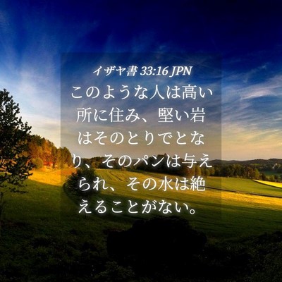Picture 04 - イザヤ書 33:16 JPN - このような人は高い所に住み、堅い - Bible Verse Picture