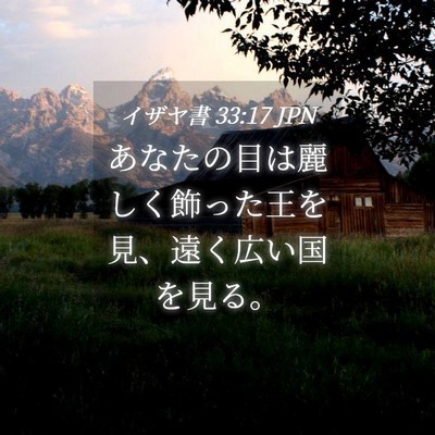 Picture 04 - イザヤ書 33:17 JPN - あなたの目は麗しく飾った王を見、 - Bible Verse Picture