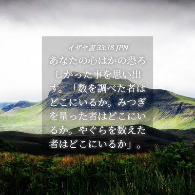 Picture 04 - イザヤ書 33:18 JPN - あなたの心はかの恐ろしかった事を - Bible Verse Picture