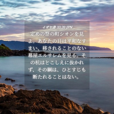 Picture 04 - イザヤ書 33:20 JPN - 定めの祭の町シオンを見よ。あなた - Bible Verse Picture