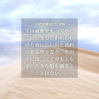 Picture 04 - イザヤ書 33:21 JPN - 主は威厳をもってかしこにいまし、 - Bible Verse Picture