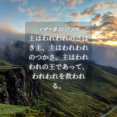 Picture 04 - イザヤ書 33:22 JPN - 主はわれわれのさばき主、主はわれ - Bible Verse Picture