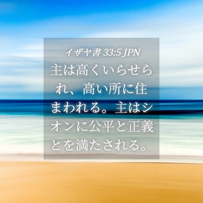 Picture 04 - イザヤ書 33:5 JPN - 主は高くいらせられ、高い所に住ま - Bible Verse Picture