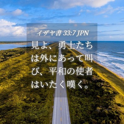 Picture 04 - イザヤ書 33:7 JPN - 見よ、勇士たちは外にあって叫び、 - Bible Verse Picture