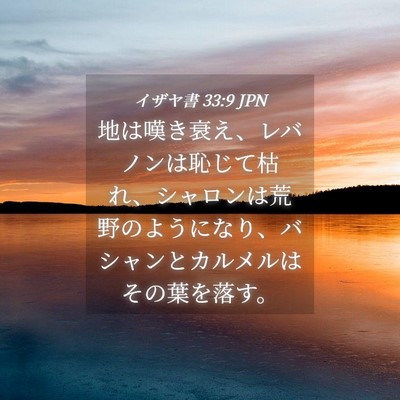 Picture 04 - イザヤ書 33:9 JPN - 地は嘆き衰え、レバノンは恥じて枯 - Bible Verse Picture