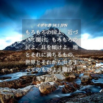 Picture 04 - イザヤ書 34:1 JPN - もろもろの国よ、近づいて聞け。も - Bible Verse Picture