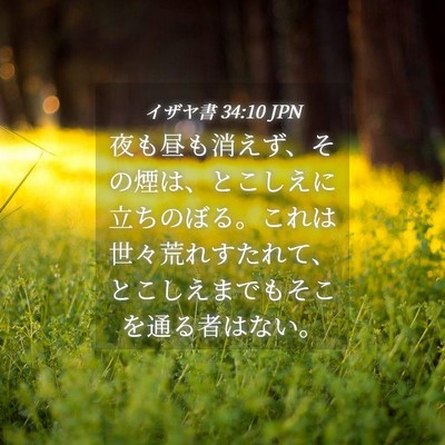 Picture 04 - イザヤ書 34:10 JPN - 夜も昼も消えず、その煙は、とこし - Bible Verse Picture