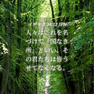 Picture 04 - イザヤ書 34:12 JPN - 人々はこれを名づけて「国なき所」 - Bible Verse Picture