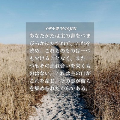 Picture 04 - イザヤ書 34:16 JPN - あなたがたは主の書をつまびらかに - Bible Verse Picture