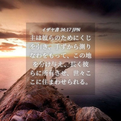 Picture 04 - イザヤ書 34:17 JPN - 主は彼らのためにくじを引き、手ず - Bible Verse Picture