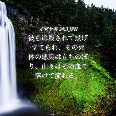 Picture 04 - イザヤ書 34:3 JPN - 彼らは殺されて投げすてられ、その - Bible Verse Picture