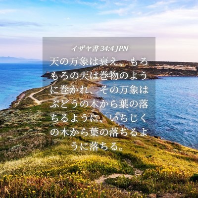 Picture 04 - イザヤ書 34:4 JPN - 天の万象は衰え、もろもろの天は巻 - Bible Verse Picture