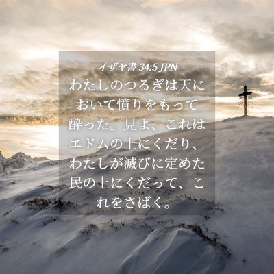 Picture 04 - イザヤ書 34:5 JPN - わたしのつるぎは天において憤りを - Bible Verse Picture