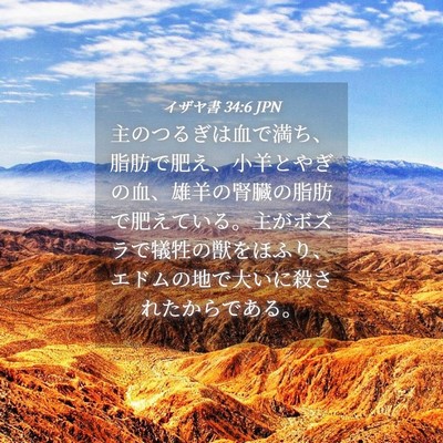 Picture 04 - イザヤ書 34:6 JPN - 主のつるぎは血で満ち、脂肪で肥え - Bible Verse Picture