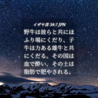 Picture 04 - イザヤ書 34:7 JPN - 野牛は彼らと共にほふり場にくだり - Bible Verse Picture