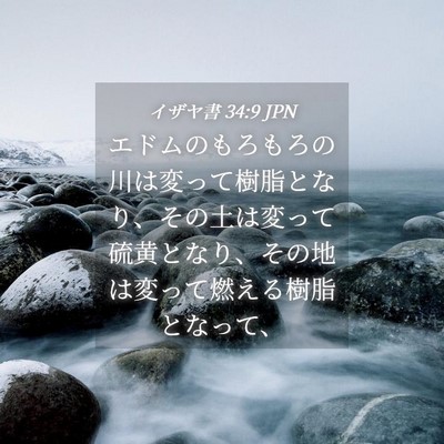 Picture 04 - イザヤ書 34:9 JPN - エドムのもろもろの川は変って樹脂 - Bible Verse Picture