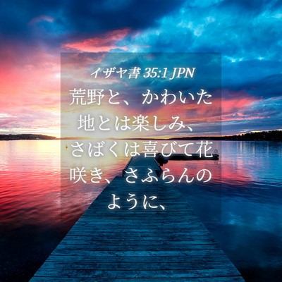 Picture 04 - イザヤ書 35:1 JPN - 荒野と、かわいた地とは楽しみ、さ - Bible Verse Picture