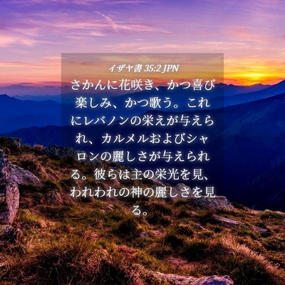 Picture 04 - イザヤ書 35:2 JPN - さかんに花咲き、かつ喜び楽しみ、 - Bible Verse Picture