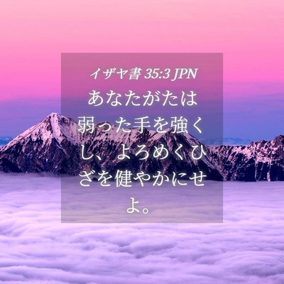 Picture 04 - イザヤ書 35:3 JPN - あなたがたは弱った手を強くし、よ - Bible Verse Picture