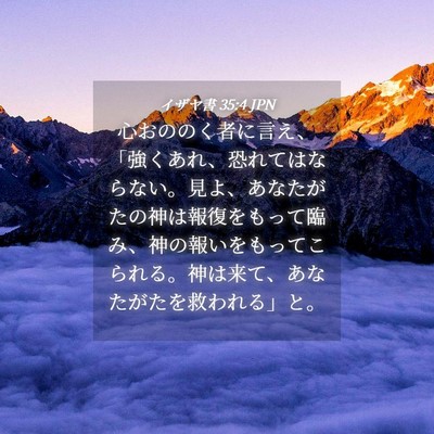 Picture 04 - イザヤ書 35:4 JPN - 心おののく者に言え、「強くあれ、 - Bible Verse Picture