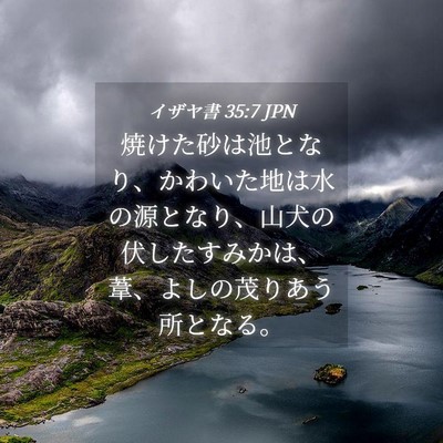 Picture 04 - イザヤ書 35:7 JPN - 焼けた砂は池となり、かわいた地は - Bible Verse Picture