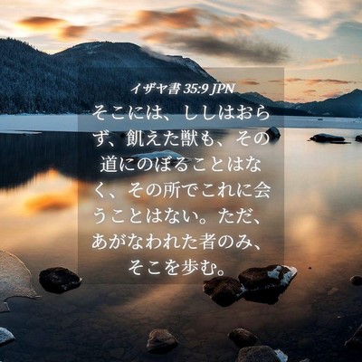 Picture 04 - イザヤ書 35:9 JPN - そこには、ししはおらず、飢えた獣 - Bible Verse Picture