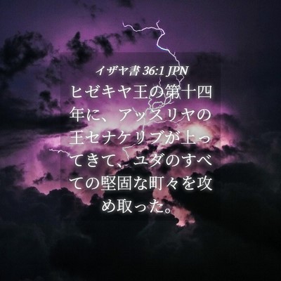 Picture 04 - イザヤ書 36:1 JPN - ヒゼキヤ王の第十四年に、アッスリ - Bible Verse Picture