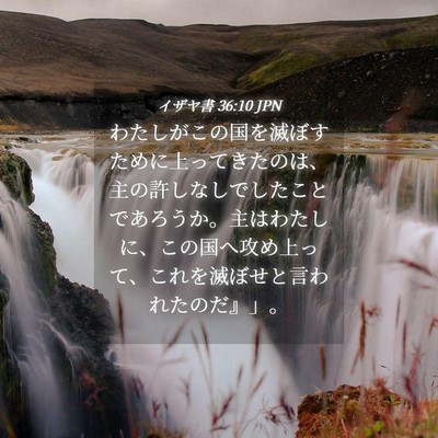 Picture 04 - イザヤ書 36:10 JPN - わたしがこの国を滅ぼすために上っ - Bible Verse Picture