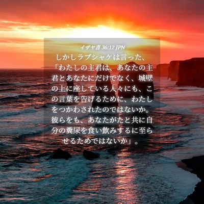 Picture 04 - イザヤ書 36:12 JPN - しかしラブシャケは言った、「わた - Bible Verse Picture