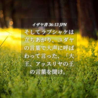 Picture 04 - イザヤ書 36:13 JPN - そしてラブシャケは立ちあがり、ユ - Bible Verse Picture