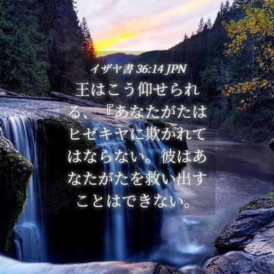 Picture 04 - イザヤ書 36:14 JPN - 王はこう仰せられる、『あなたがた - Bible Verse Picture