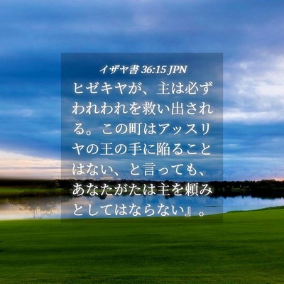 Picture 04 - イザヤ書 36:15 JPN - ヒゼキヤが、主は必ずわれわれを救 - Bible Verse Picture