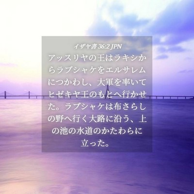 Picture 04 - イザヤ書 36:2 JPN - アッスリヤの王はラキシからラブシ - Bible Verse Picture