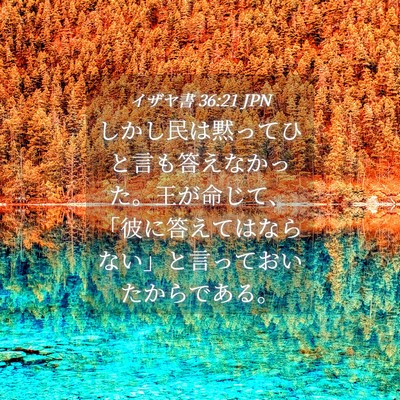 Picture 04 - イザヤ書 36:21 JPN - しかし民は黙ってひと言も答えなか - Bible Verse Picture