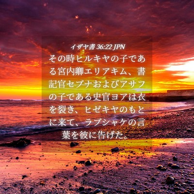 Picture 04 - イザヤ書 36:22 JPN - その時ヒルキヤの子である宮内卿エ - Bible Verse Picture