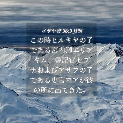 Picture 04 - イザヤ書 36:3 JPN - この時ヒルキヤの子である宮内卿エ - Bible Verse Picture